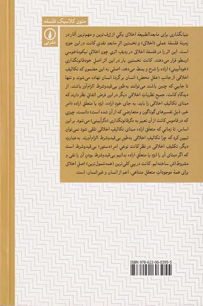 بنیانگذاری برای مابعدالطبیعه اخلاق